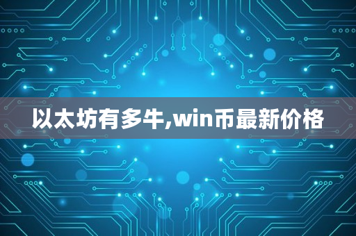 以太坊有多牛,win币最新价格 以太坊有多牛,win币最新价格