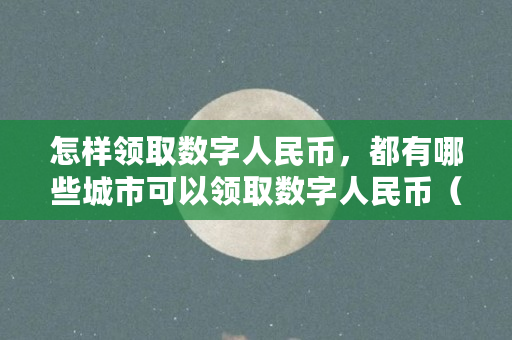 怎样领取数字人民币，都有哪些城市可以领取数字人民币（什么是硬件钱包?）