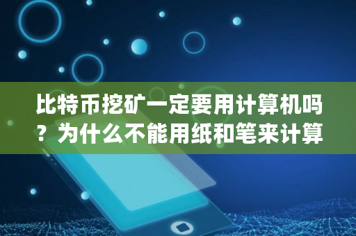 比特币挖矿一定要用计算机吗？为什么不能用纸和笔来计算呢,bits等于多少byte