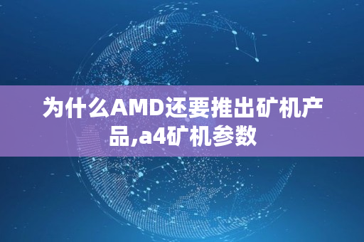 为什么AMD还要推出矿机产品,a4矿机参数