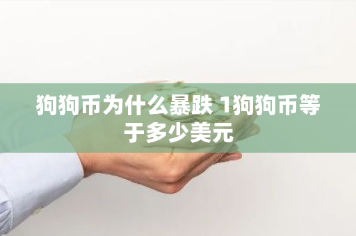 狗狗币为什么暴跌 1狗狗币等于多少美元