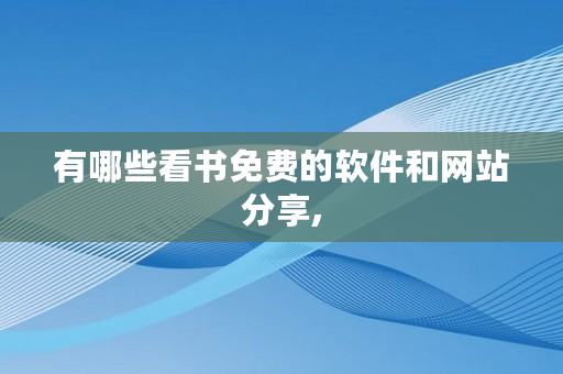 有哪些看书免费的软件和网站分享,