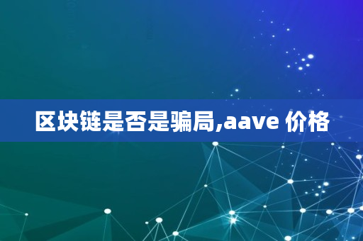 区块链是否是骗局,aave 价格
