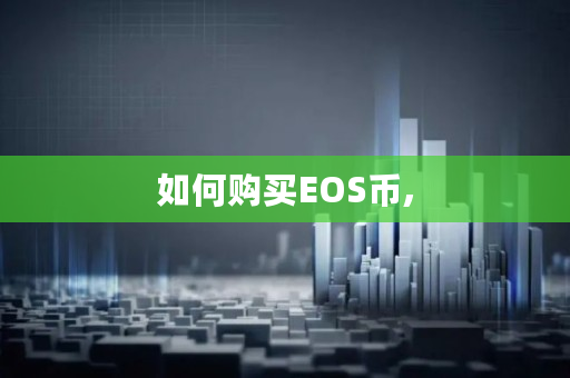 如何购买EOS币, 如何购买EOS币,