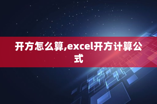 开方怎么算,excel开方计算公式