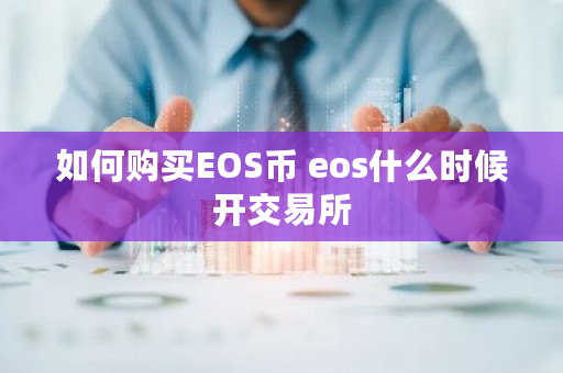 如何购买EOS币 eos什么时候开交易所