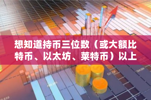 想知道持币三位数（或大额比特币、以太坊、莱特币）以上的人是选择什么方式保存币的 莱特币有多少个币种