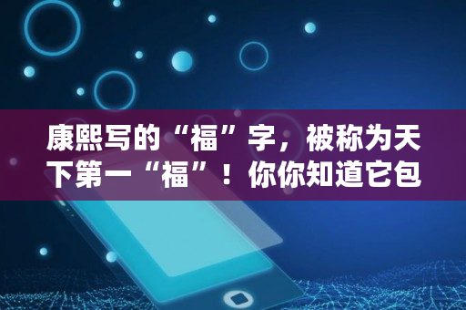 康熙写的“福”字，被称为天下第一“福”！你你知道它包含几个字、几重含义吗,五福字图片大全图案简笔画