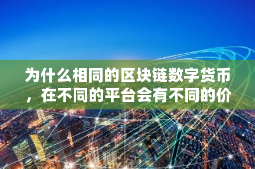为什么相同的区块链数字货币，在不同的平台会有不同的价钱 bcd币交易所