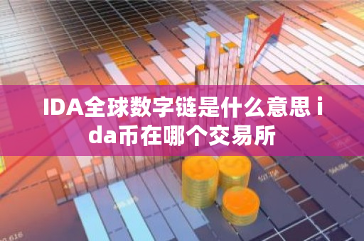 IDA全球数字链是什么意思 ida币在哪个交易所