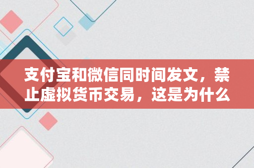 支付宝和微信同时间发文，禁止虚拟货币交易，这是为什么？预示着什么,中本聪新版下载