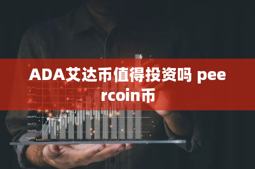 ADA艾达币值得投资吗 peercoin币