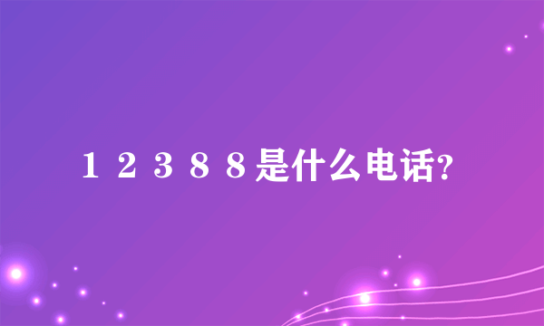 １２３８８是什么电话？