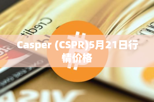 Casper (CSPR)5月21日行情价格