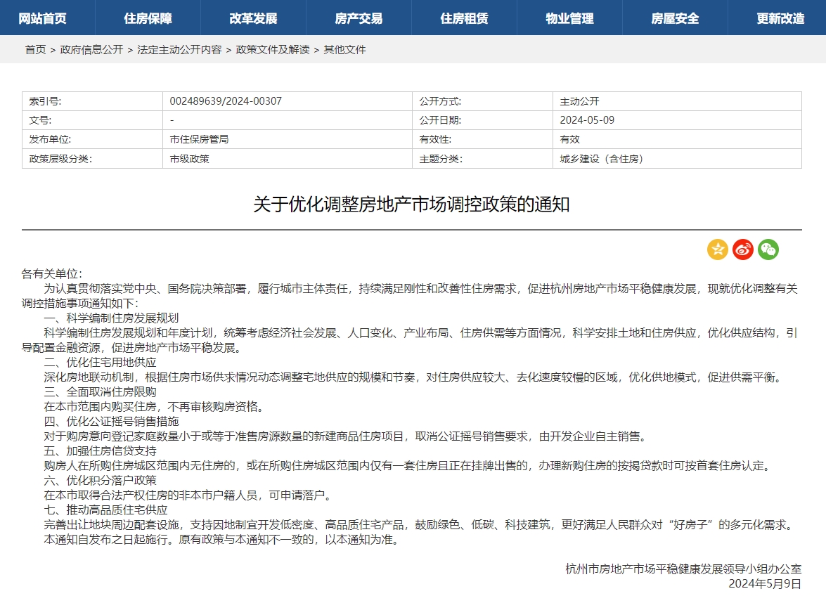 杭州优化调整房地产市场调控措施 全面取消住房限购