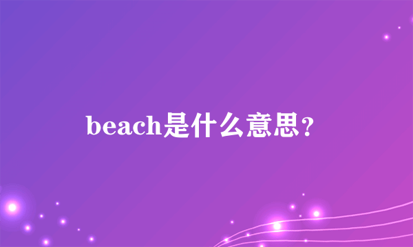 beach是什么意思？