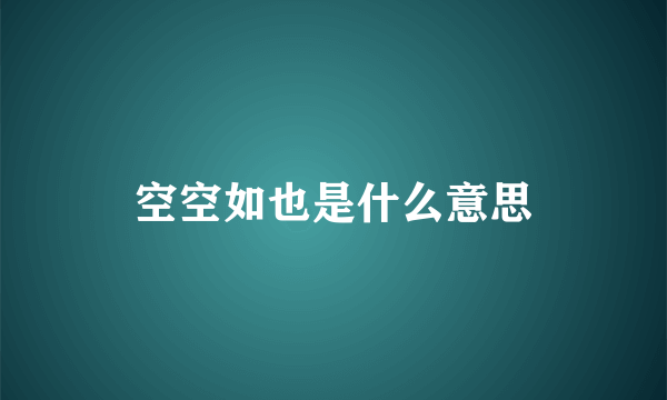 空空如也是什么意思