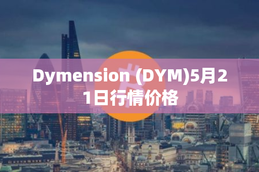 Dymension (DYM)5月21日行情价格