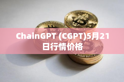 ChainGPT (CGPT)5月21日行情价格