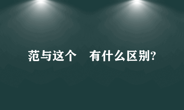 范与这个範有什么区别?