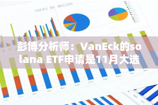 彭博分析师：VanEck的solana ETF申请是11月大选的一种看涨期权