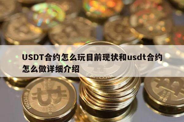 USDT合约怎么玩目前现状和usdt合约怎么做详细介绍-第1张图片-欧意下载
