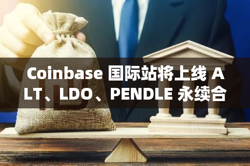 Coinbase 国际站将上线 ALT、LDO、PENDLE 永续合约交易