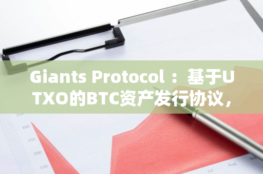 Giants Protocol ：基于UTXO的BTC资产发行协议，扩大Web3应用场景