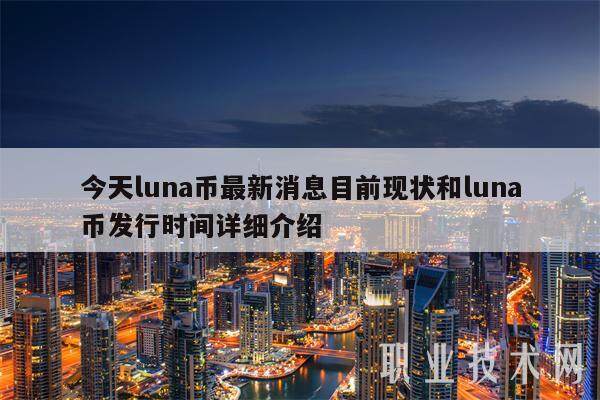 今天luna币最新消息目前现状和luna币发行时间详细介绍-第1张图片-欧意下载 今天luna币最新消息目前现状和luna币发行时间详细介绍-第1张图片-欧意下载