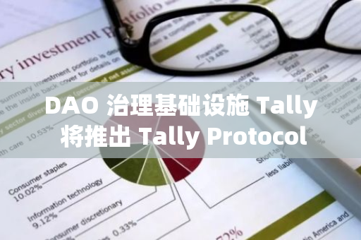 DAO 治理基础设施 Tally 将推出 Tally Protocol