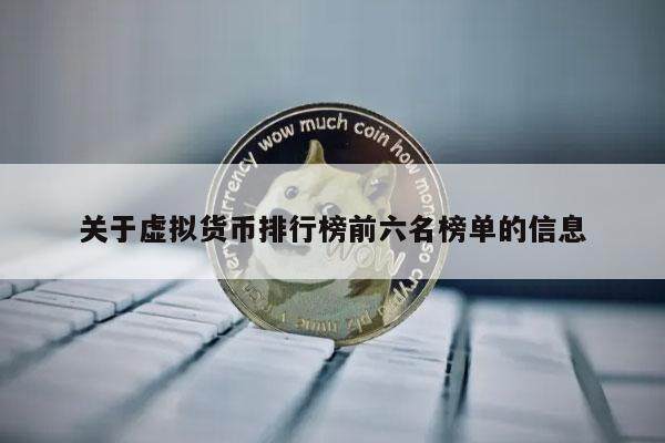 关于虚拟货币排行榜前六名榜单的信息-第1张图片-欧意下载