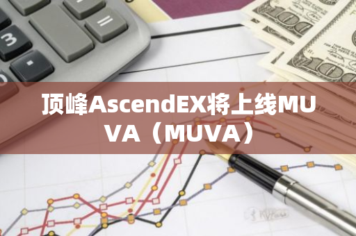 顶峰AscendEX将上线MUVA（MUVA）