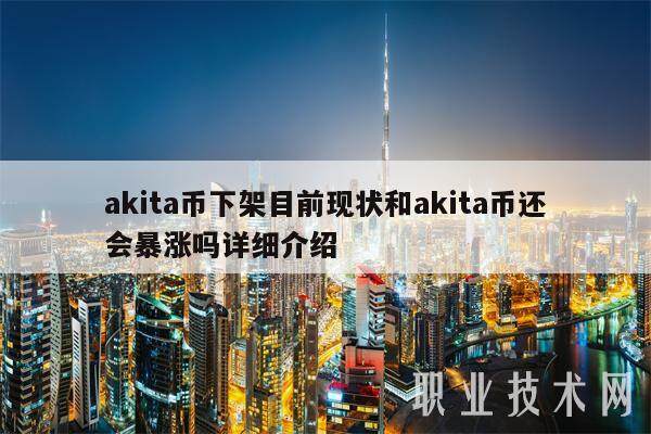 akita币下架目前现状和akita币还会暴涨吗详细介绍-第1张图片-欧意下载