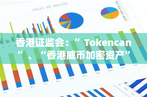 香港证监会：”Tokencan”、“香港威币加密资产”和”HKD.com Corporation”涉嫌从事虚拟资产相关欺诈活动