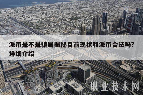 派币是不是骗局揭秘目前现状和派币合法吗?详细介绍-第1张图片-欧意下载 派币是不是骗局揭秘目前现状和派币合法吗?详细介绍-第1张图片-欧意下载