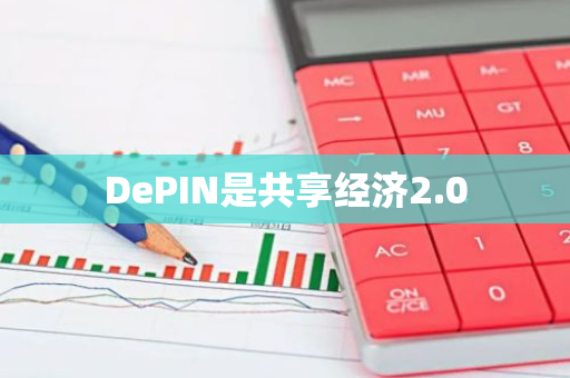 DePIN是共享经济2.0