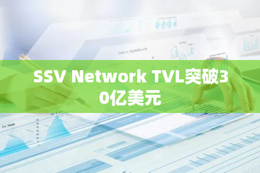 SSV Network TVL突破30亿美元