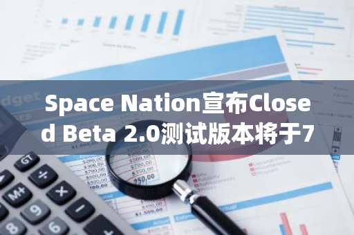 Space Nation宣布Closed Beta 2.0测试版本将于7月5日正式上线