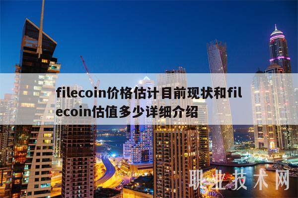 filecoin价格估计目前现状和filecoin估值多少详细介绍-第1张图片-欧意下载