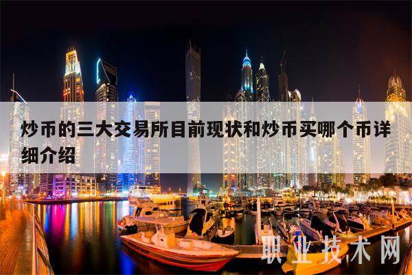 炒币的三大交易所目前现状和炒币买哪个币详细介绍-第1张图片-欧意下载