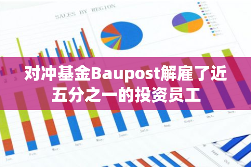 对冲基金Baupost解雇了近五分之一的投资员工