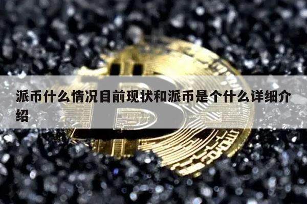 派币什么情况目前现状和派币是个什么详细介绍-第1张图片-欧意下载 派币什么情况目前现状和派币是个什么详细介绍-第1张图片-欧意下载