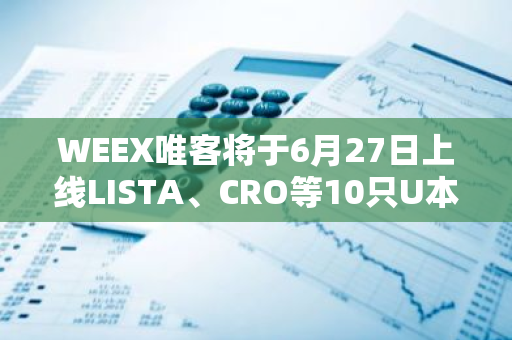 WEEX唯客将于6月27日上线LISTA、CRO等10只U本位合约