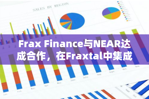 Frax Finance与NEAR达成合作，在Fraxtal中集成NEAR DA