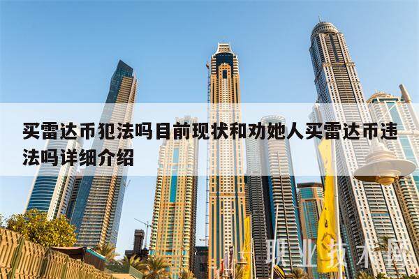 买雷达币犯法吗目前现状和劝她人买雷达币违法吗详细介绍-第1张图片-欧意下载