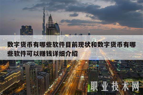 数字货币有哪些软件目前现状和数字货币有哪些软件可以赚钱详细介绍-第1张图片-欧意下载 数字货币有哪些软件目前现状和数字货币有哪些软件可以赚钱详细介绍-第1张图片-欧意下载