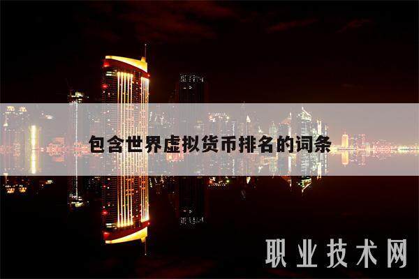 包含世界虚拟货币排名的词条-第1张图片-欧意下载