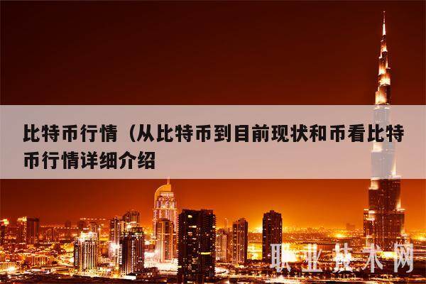 比特币行情（从比特币到目前现状和币看比特币行情详细介绍-第1张图片-欧意下载