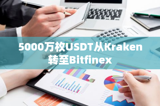 5000万枚USDT从Kraken转至Bitfinex