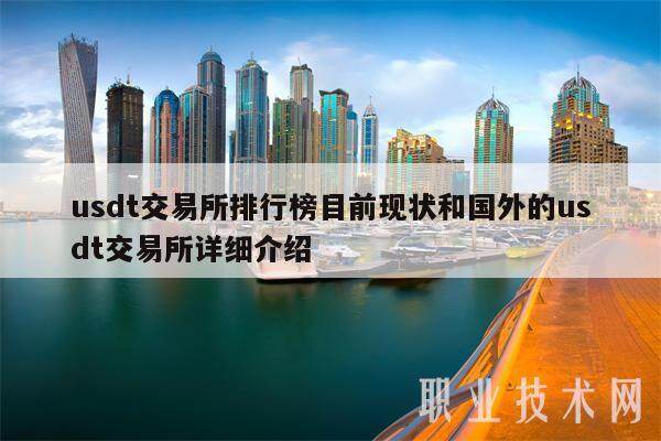 usdt交易所排行榜目前现状和国外的usdt交易所详细介绍-第1张图片-欧意下载